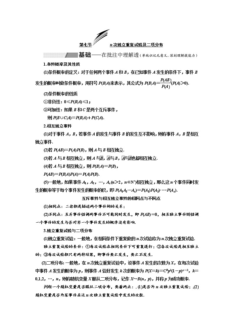 2020版高考数学（理）新创新一轮复习通用版讲义：第十章第七节n次独立重复试验及二项分布第1页