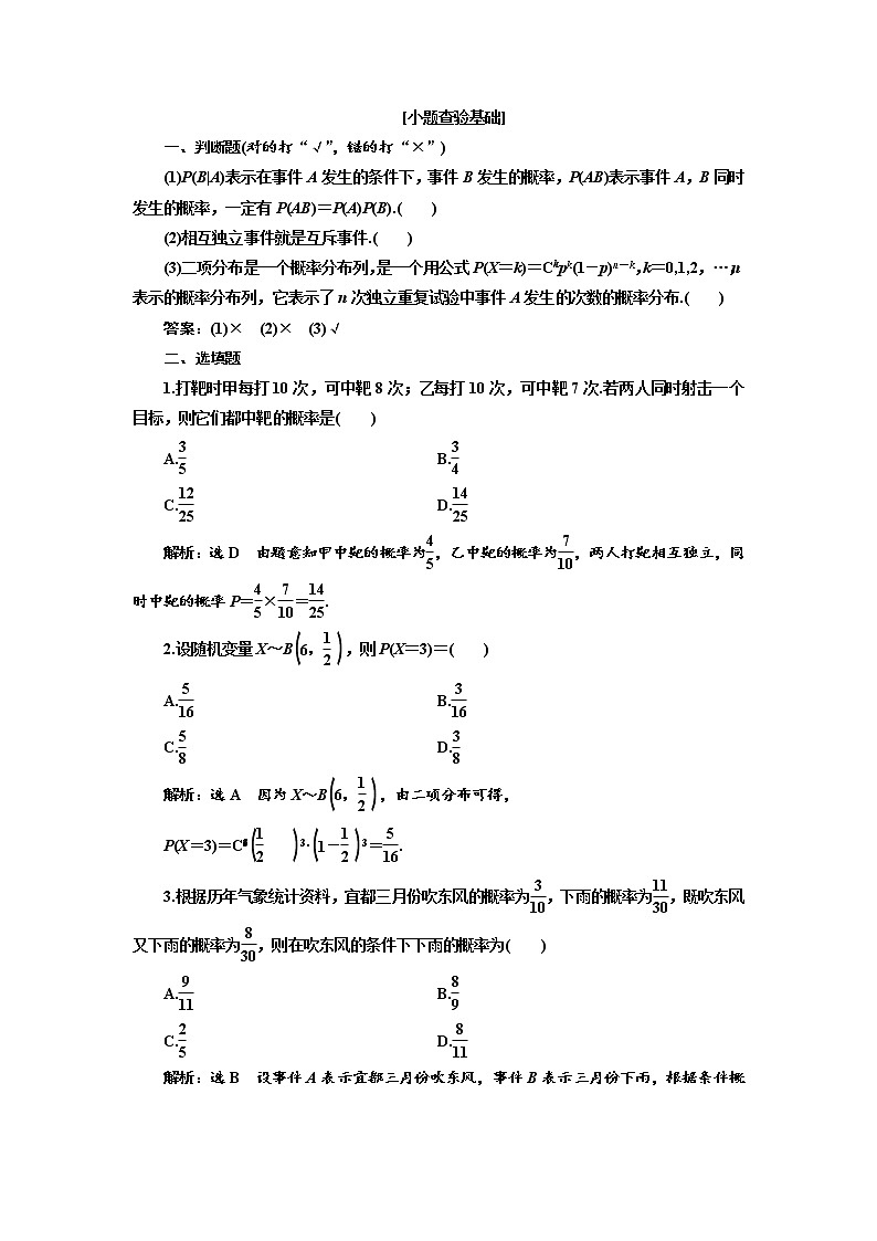 2020版高考数学（理）新创新一轮复习通用版讲义：第十章第七节n次独立重复试验及二项分布第2页