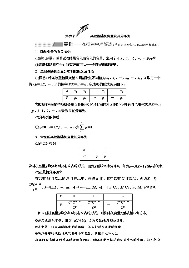 2020版高考数学（理）新创新一轮复习通用版讲义：第十章第六节离散型随机变量及其分布列01
