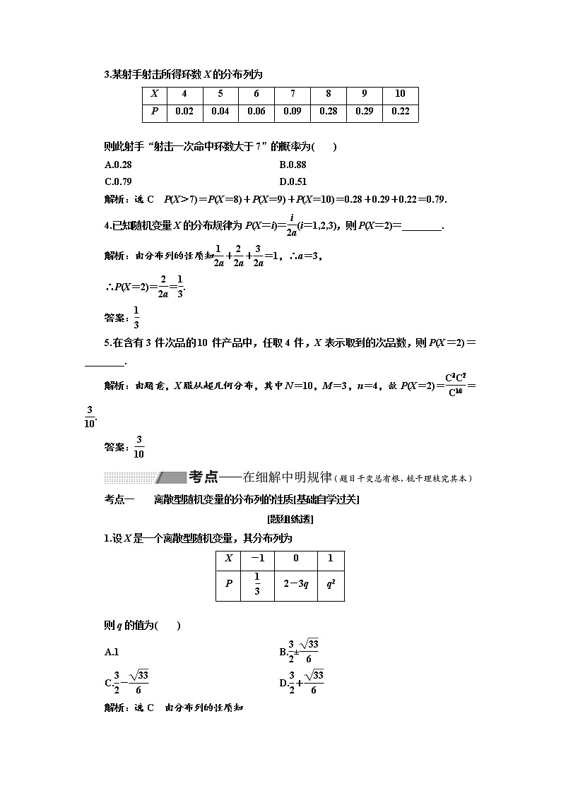 2020版高考数学（理）新创新一轮复习通用版讲义：第十章第六节离散型随机变量及其分布列03
