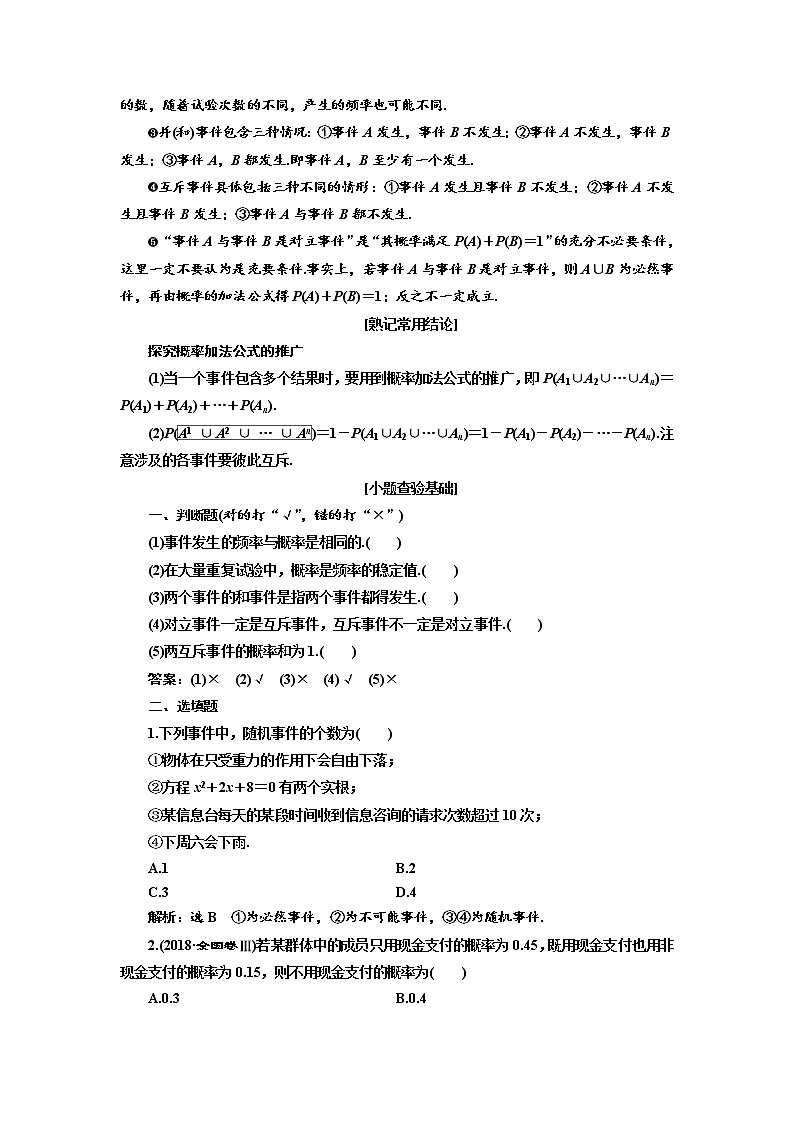 2020版高考数学（理）新创新一轮复习通用版讲义：第十章第四节随机事件的概率02