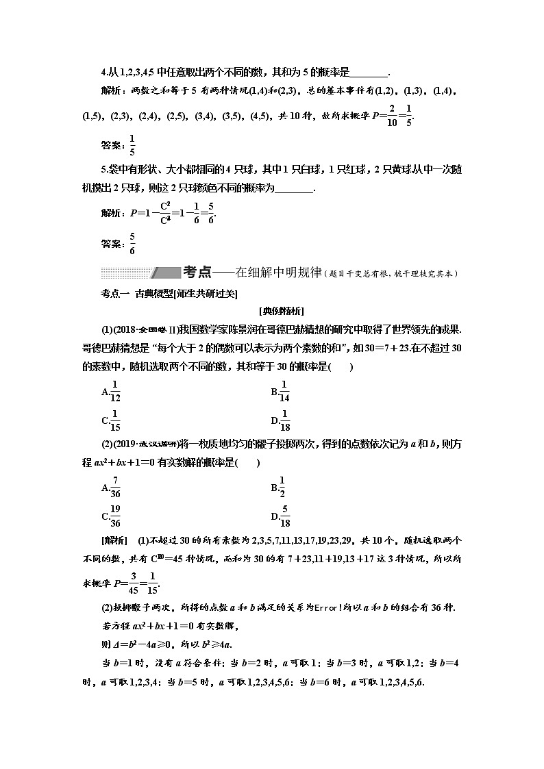 2020版高考数学（理）新创新一轮复习通用版讲义：第十章第五节古典概型与几何概型03