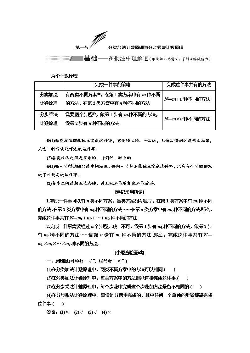 2020版高考数学（理）新创新一轮复习通用版讲义：第十章第一节分类加法计数原理与分步乘法计数原理01