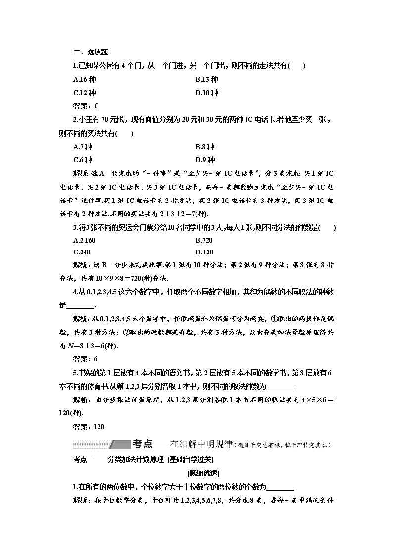 2020版高考数学（理）新创新一轮复习通用版讲义：第十章第一节分类加法计数原理与分步乘法计数原理02