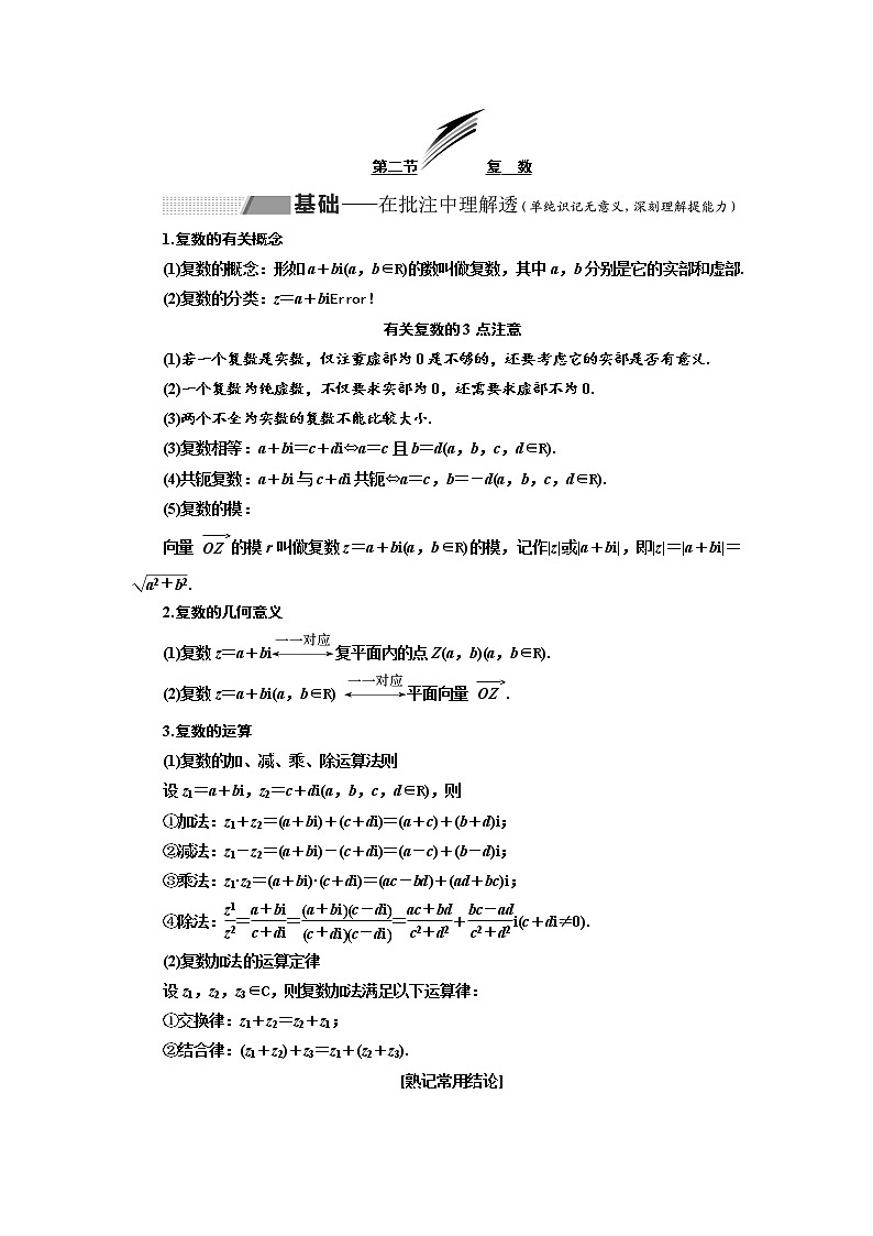 2020版高考数学（理）新创新一轮复习通用版讲义：第十一章第二节复数01
