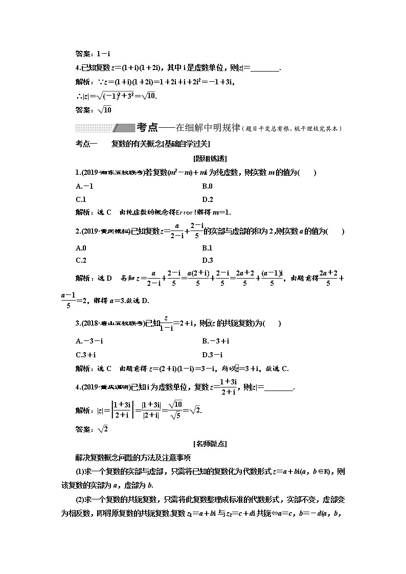 2020版高考数学（理）新创新一轮复习通用版讲义：第十一章第二节复数03
