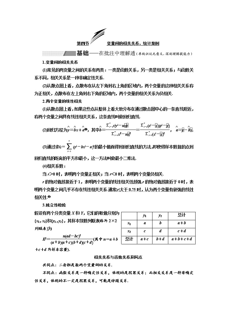 2020版高考数学（理）新创新一轮复习通用版讲义：第十一章第四节变量间的相关关系、统计案例01