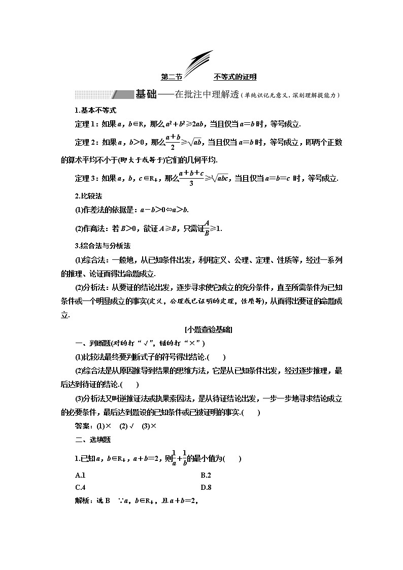 2020版高考数学（理）新创新一轮复习通用版讲义：选修第二节不等式的证明01