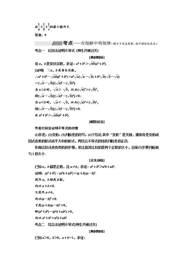 2020版高考数学（理）新创新一轮复习通用版讲义：选修第二节不等式的证明03