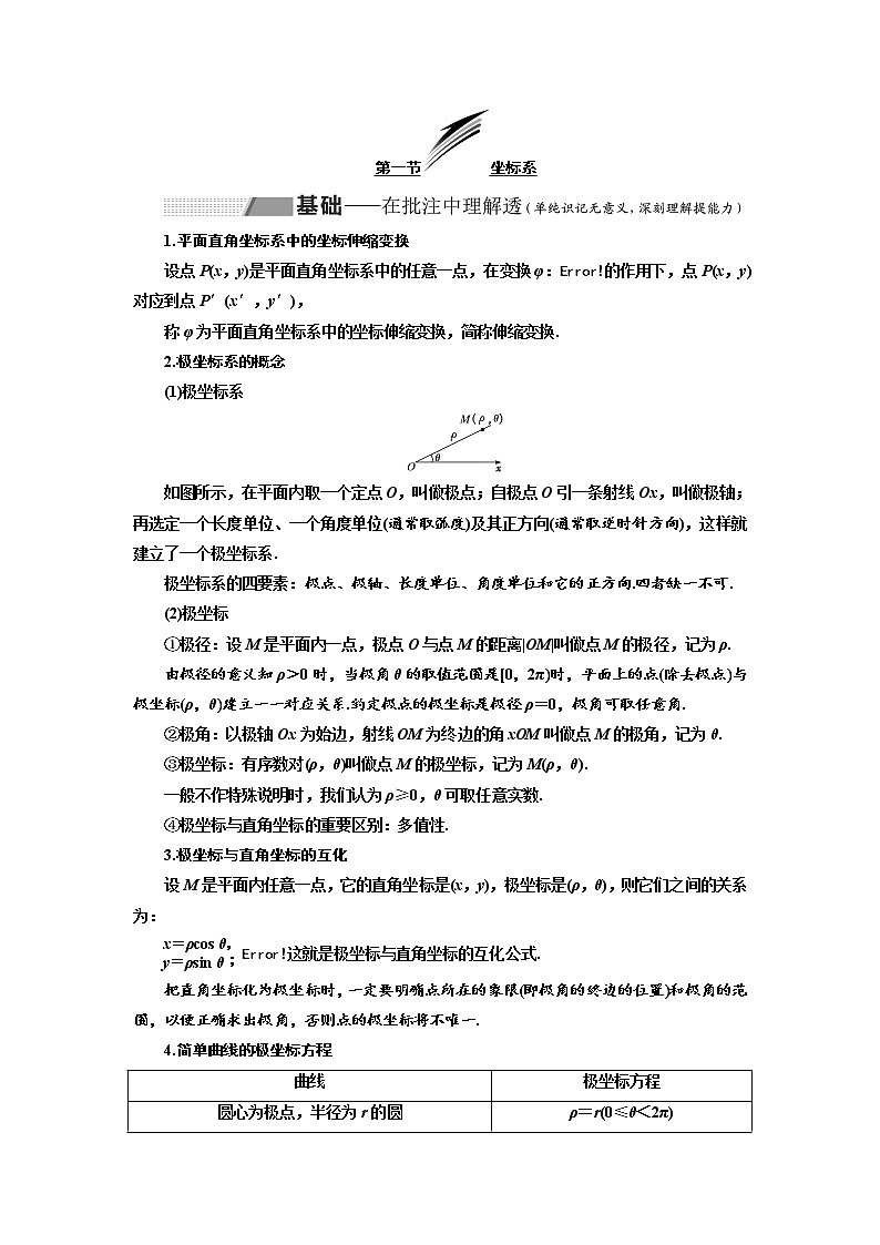 2020版高考数学（理）新创新一轮复习通用版讲义：选修第一节坐标系01