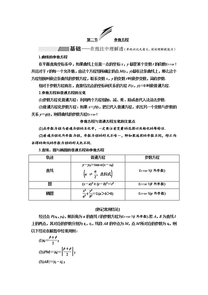 2020版高考数学（理）新创新一轮复习通用版讲义：选修第二节参数方程第1页