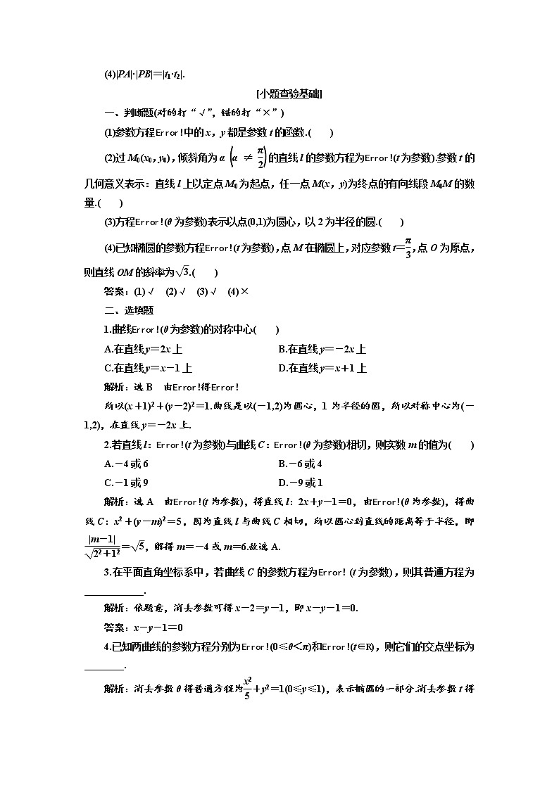2020版高考数学（理）新创新一轮复习通用版讲义：选修第二节参数方程第2页