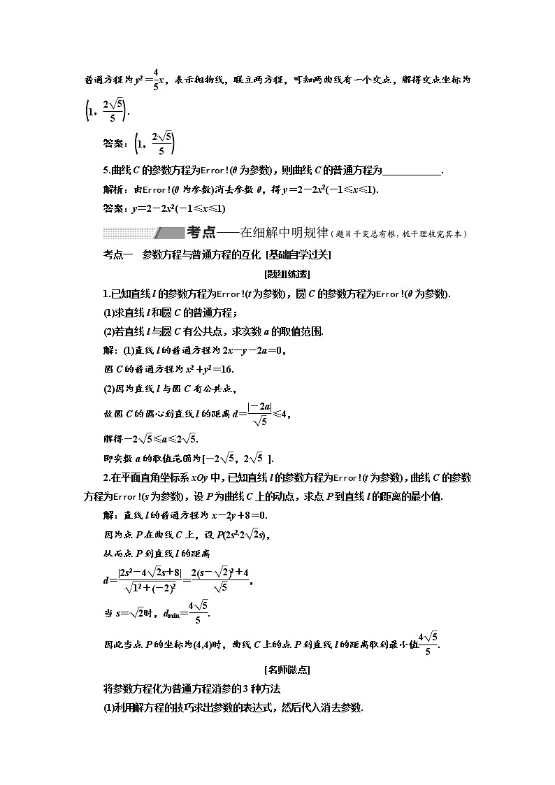 2020版高考数学（理）新创新一轮复习通用版讲义：选修第二节参数方程第3页