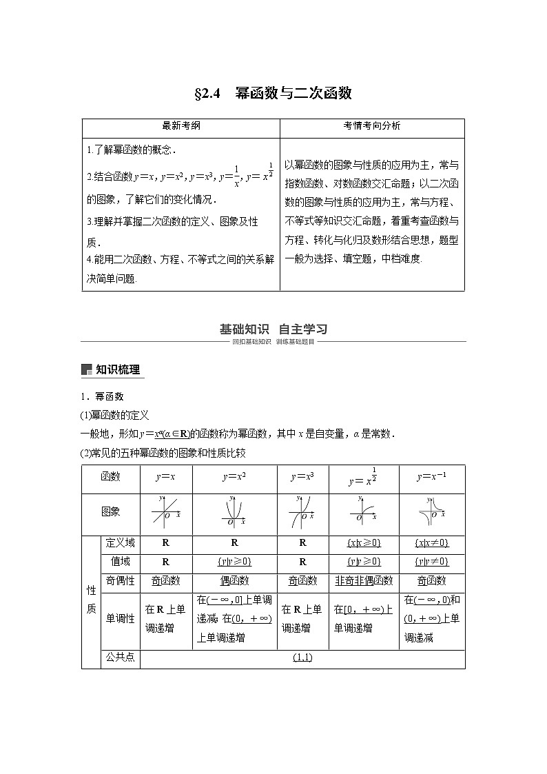 2020版高考数学（理）新增分大一轮人教通用版讲义：第二章　函数概念与基本初等函数Ⅰ2.4第1页