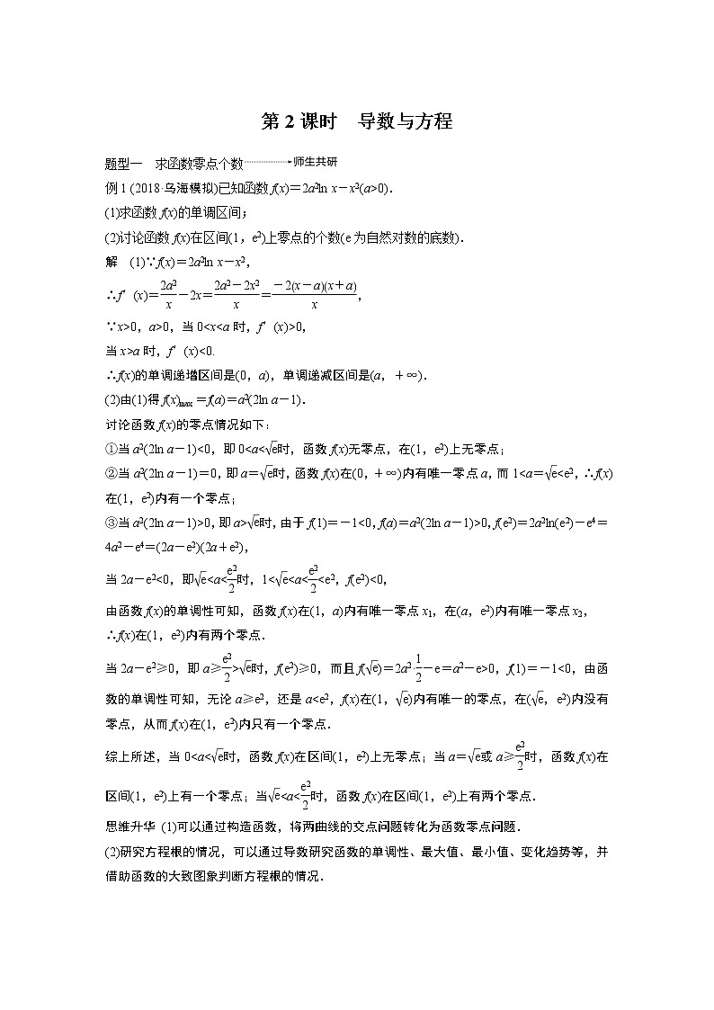2020版高考数学（理）新增分大一轮人教通用版讲义：第三章　导数及其应用高考专题突破一第2课时第1页