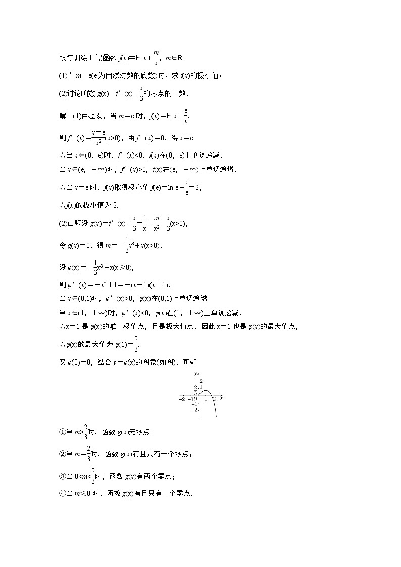 2020版高考数学（理）新增分大一轮人教通用版讲义：第三章　导数及其应用高考专题突破一第2课时第2页