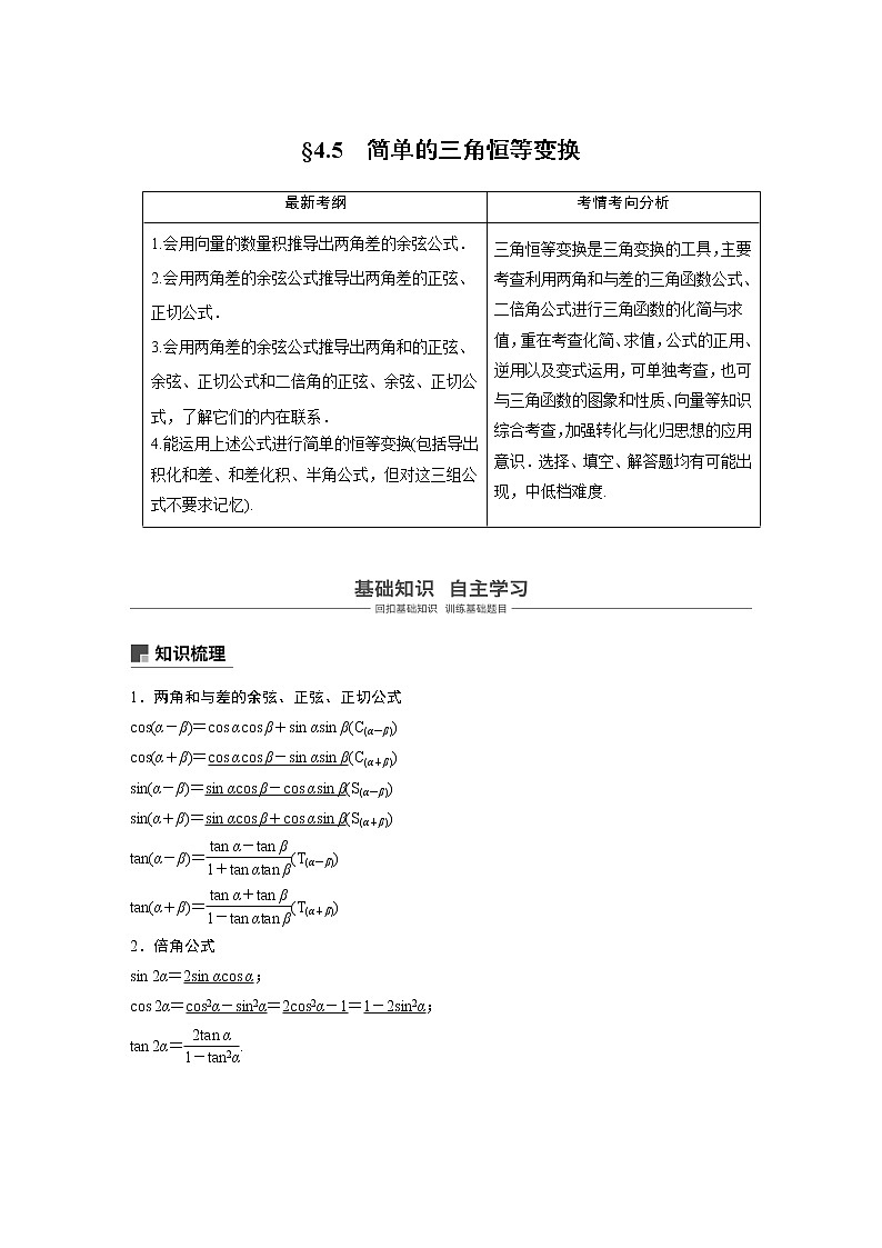 2020版高考数学（理）新增分大一轮人教通用版讲义：第四章　三角函数、解三角形4.5第1课时01