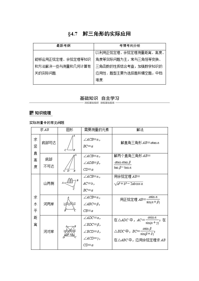 2020版高考数学（理）新增分大一轮人教通用版讲义：第四章　三角函数、解三角形4.7第1页