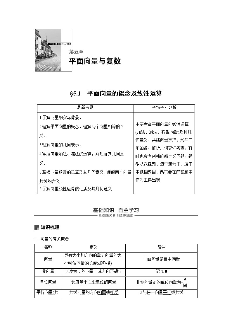 2020版高考数学（理）新增分大一轮人教通用版讲义：第五章　平面向量与复数5.101