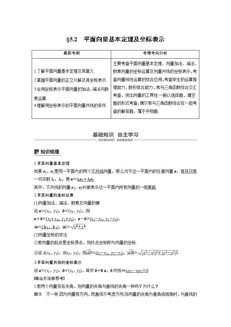2020版高考数学（理）新增分大一轮人教通用版讲义：第五章　平面向量与复数5.201