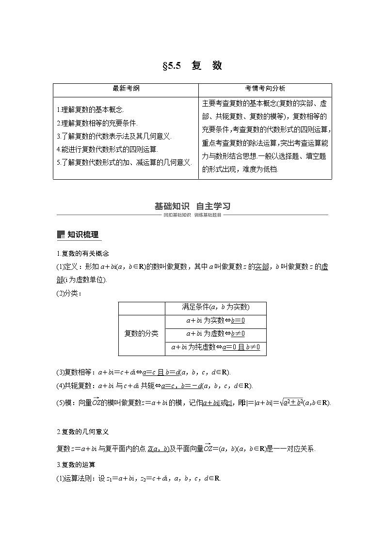 2020版高考数学（理）新增分大一轮人教通用版讲义：第五章　平面向量与复数5.5第1页