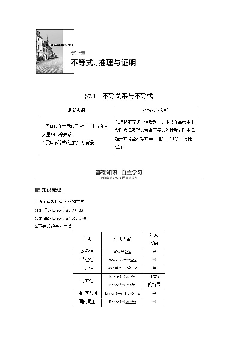 2020版高考数学（理）新增分大一轮人教通用版讲义：第七章　不等式、推理与证明7.1第1页