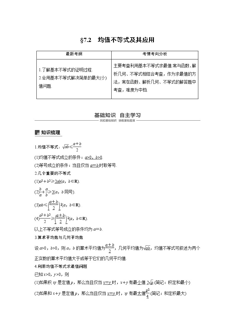 2020版高考数学（理）新增分大一轮人教通用版讲义：第七章　不等式、推理与证明7.2第1页
