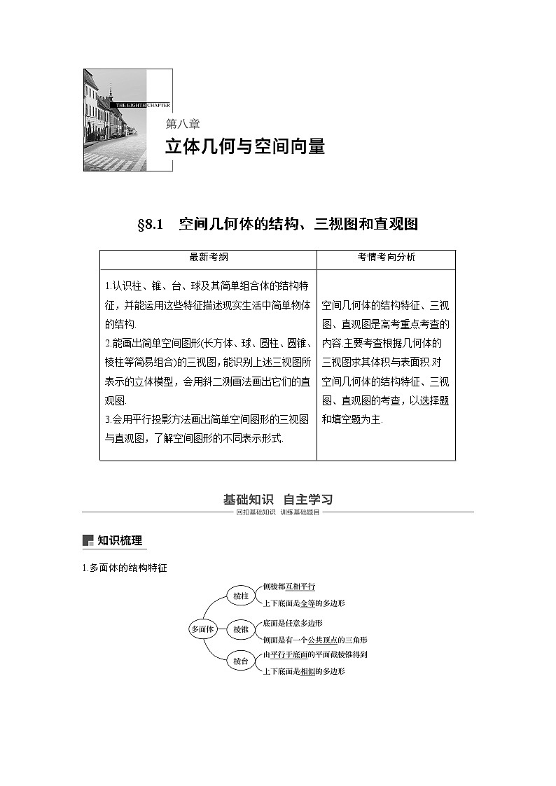 2020版高考数学（理）新增分大一轮人教通用版讲义：第八章　立体几何与空间向量8.1第1页