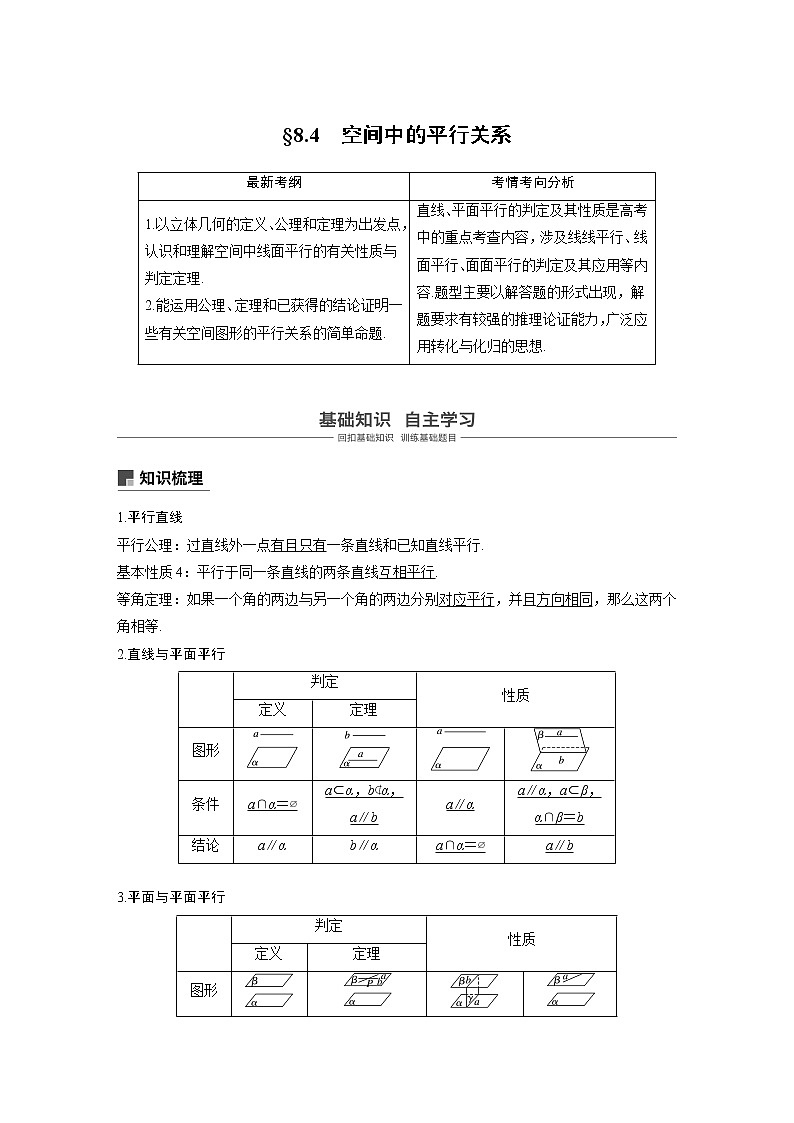 2020版高考数学（理）新增分大一轮人教通用版讲义：第八章　立体几何与空间向量8.4第1页