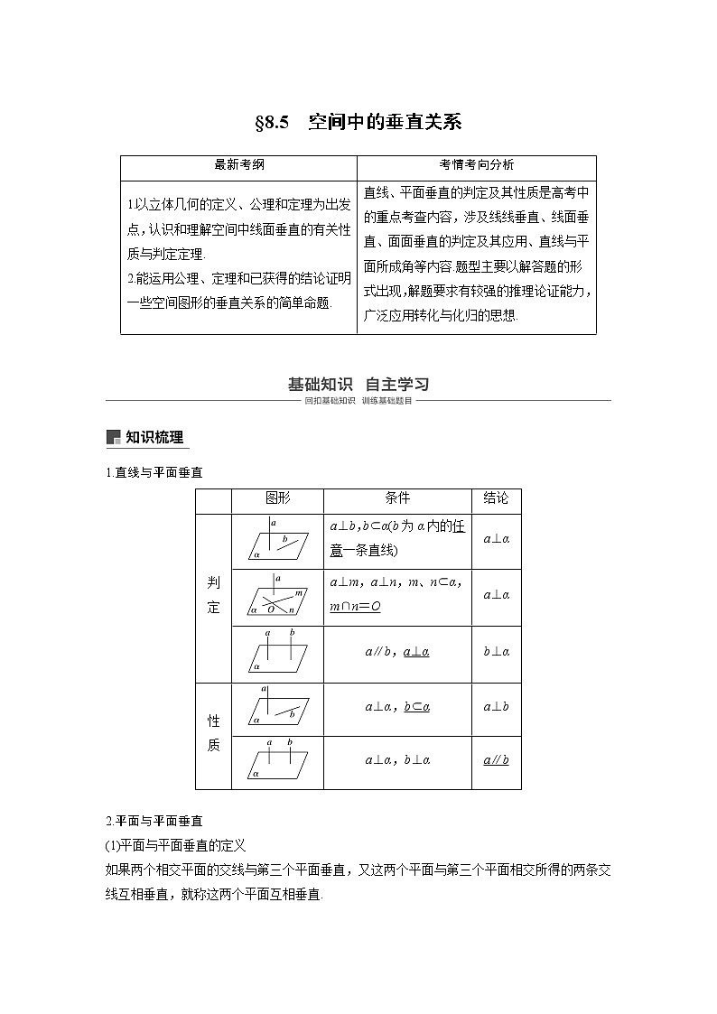2020版高考数学（理）新增分大一轮人教通用版讲义：第八章　立体几何与空间向量8.5第1页