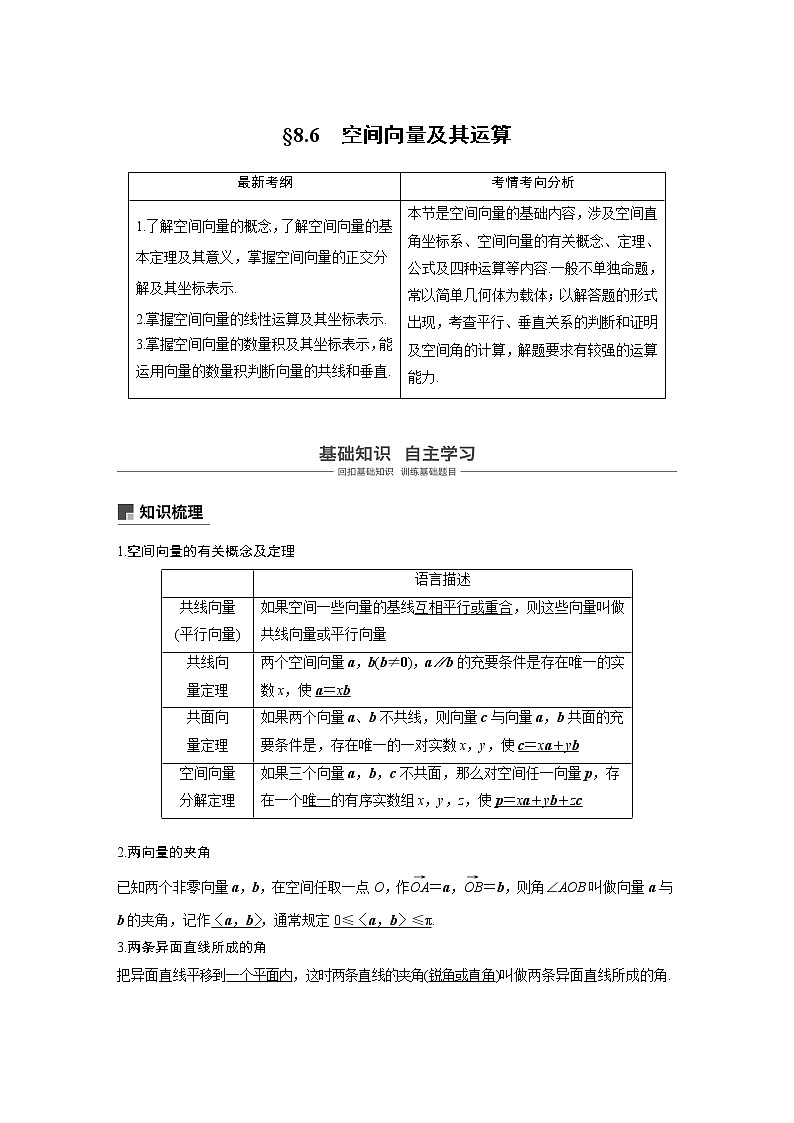 2020版高考数学（理）新增分大一轮人教通用版讲义：第八章　立体几何与空间向量8.6第1页