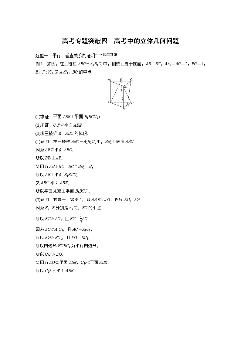 2020版高考数学（理）新增分大一轮人教通用版讲义：第八章　立体几何与空间向量高考专题突破四01