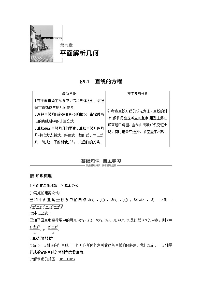 2020版高考数学（理）新增分大一轮人教通用版讲义：第九章　平面解析几何9.1第1页
