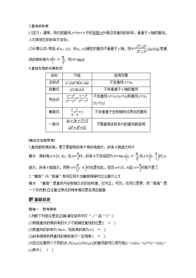 2020版高考数学（理）新增分大一轮人教通用版讲义：第九章　平面解析几何9.1第2页
