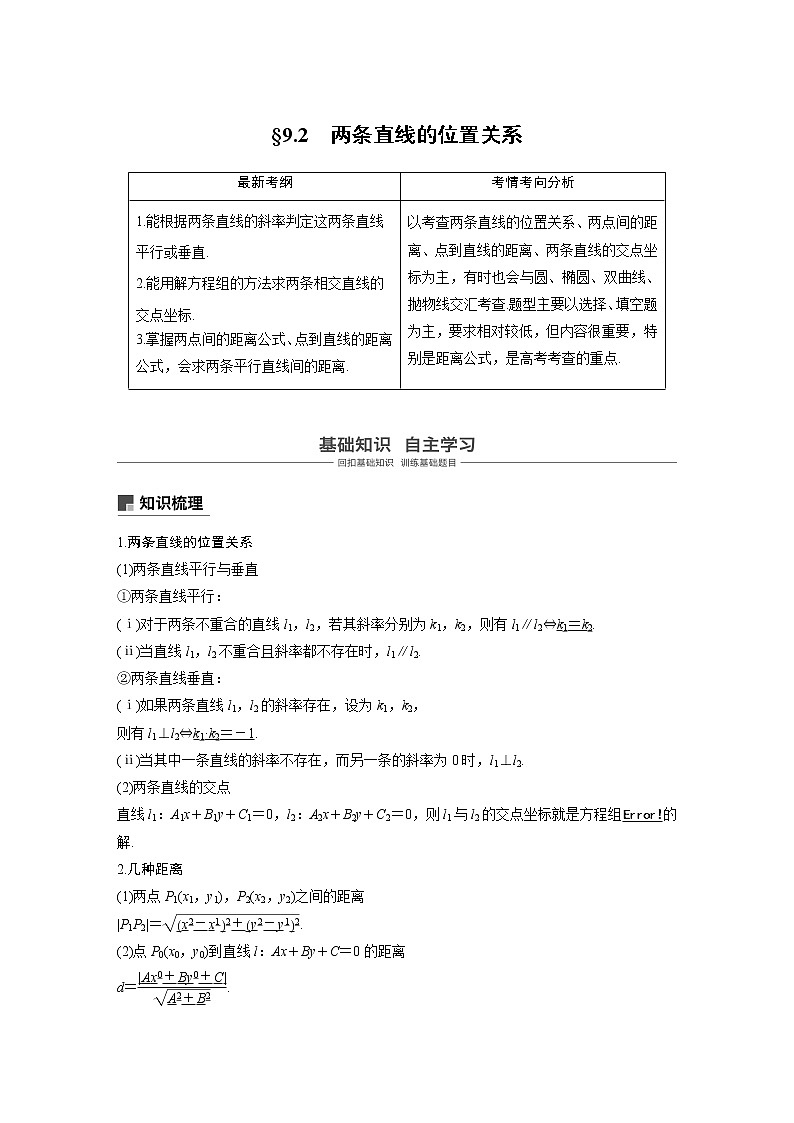 2020版高考数学（理）新增分大一轮人教通用版讲义：第九章　平面解析几何9.2第1页