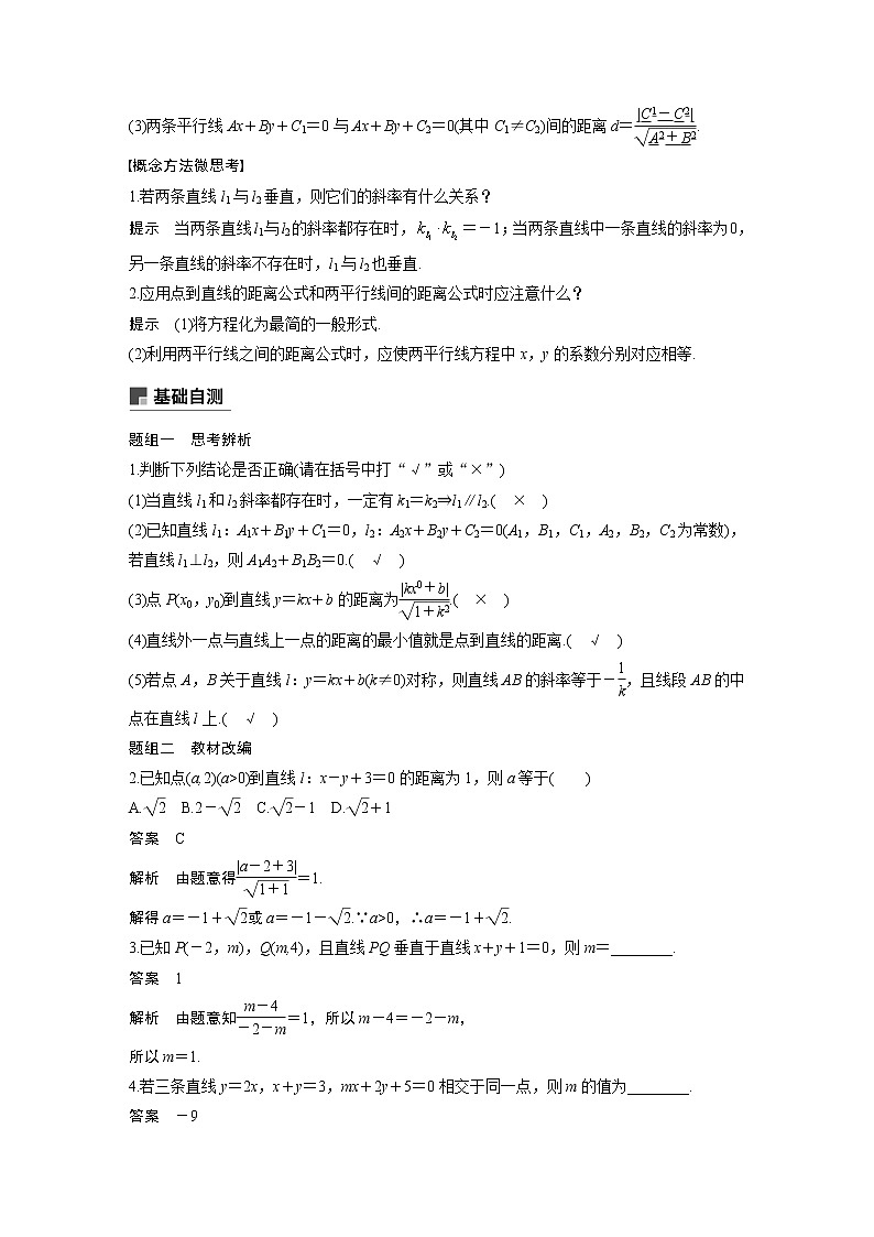 2020版高考数学（理）新增分大一轮人教通用版讲义：第九章　平面解析几何9.2第2页