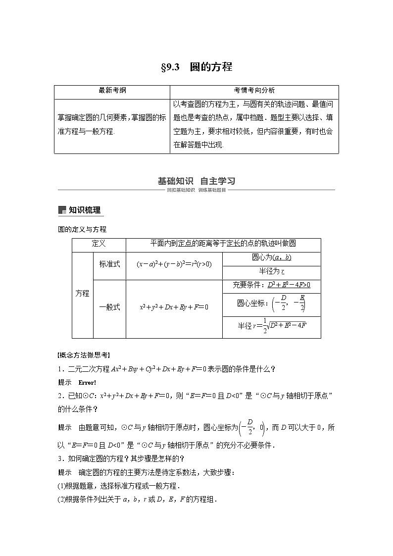 2020版高考数学（理）新增分大一轮人教通用版讲义：第九章　平面解析几何9.3第1页