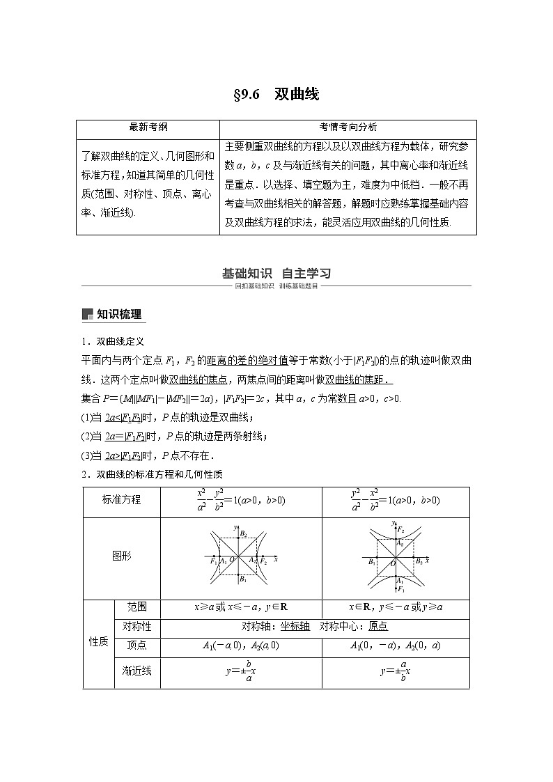 2020版高考数学（理）新增分大一轮人教通用版讲义：第九章　平面解析几何9.6第1页