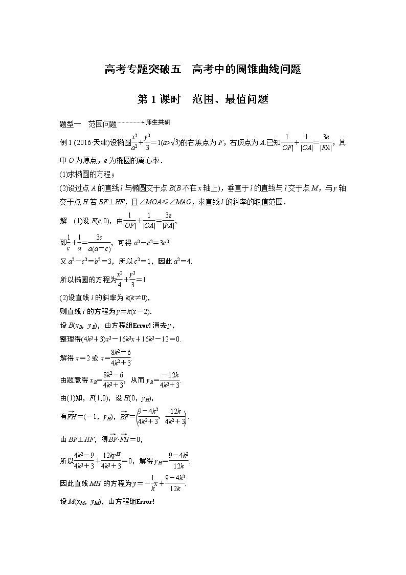 2020版高考数学（理）新增分大一轮人教通用版讲义：第九章　平面解析几何高考专题突破五第1课时01