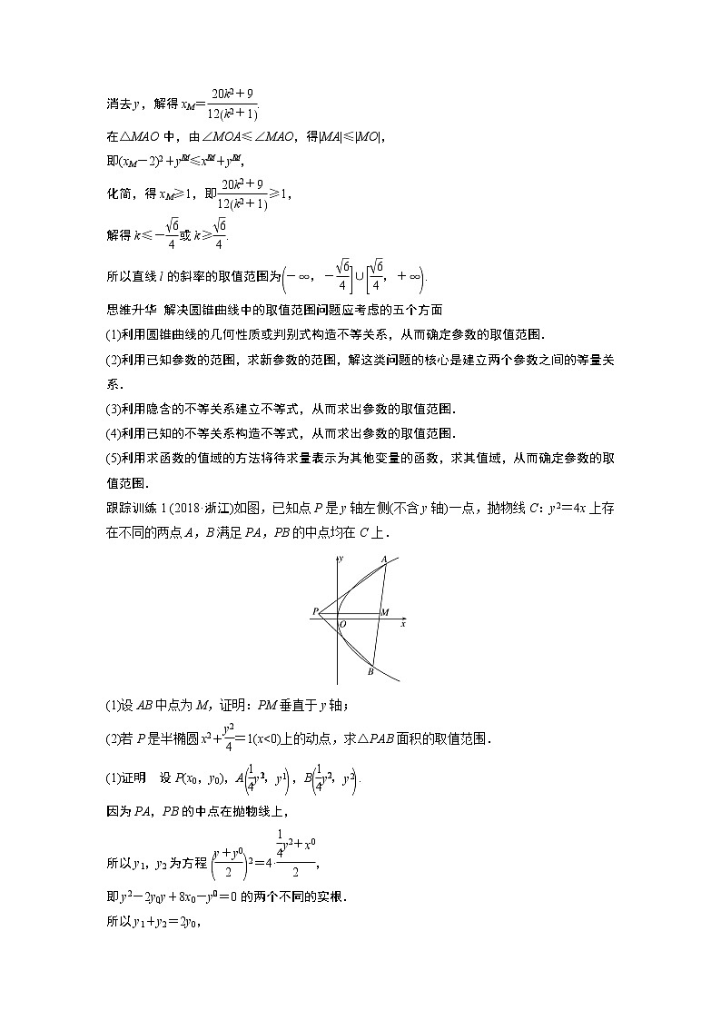 2020版高考数学（理）新增分大一轮人教通用版讲义：第九章　平面解析几何高考专题突破五第1课时02
