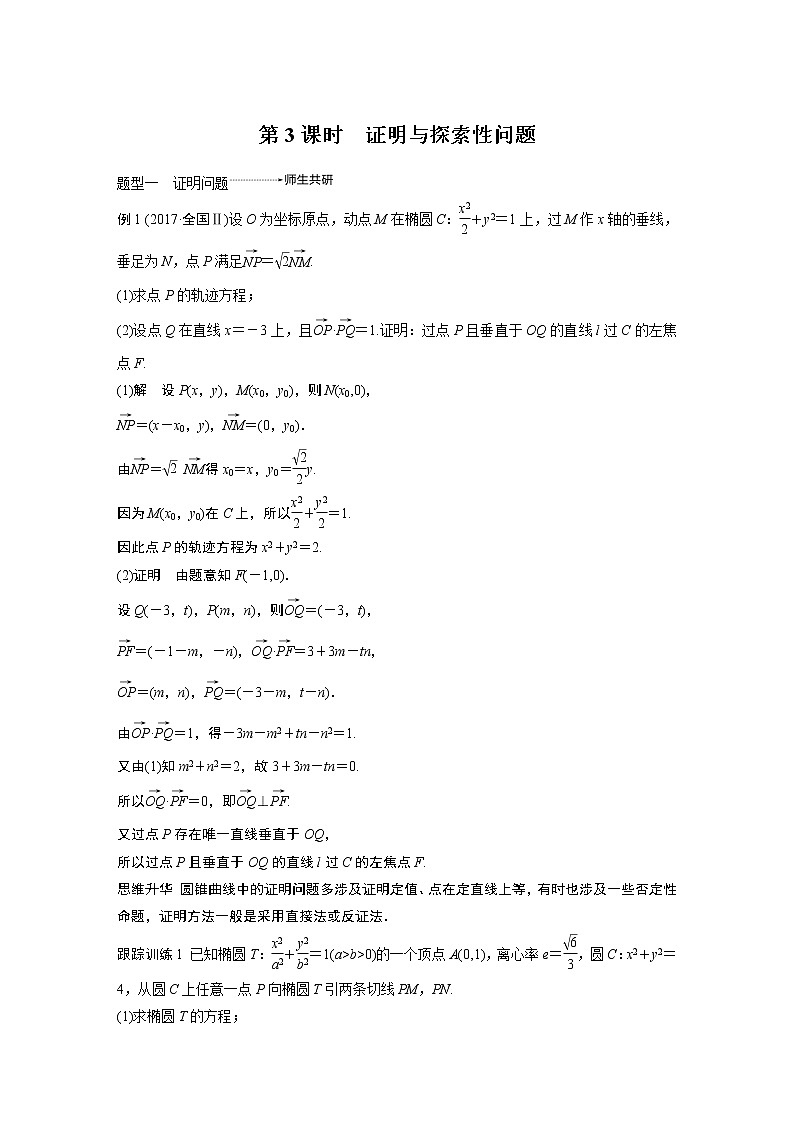 2020版高考数学（理）新增分大一轮人教通用版讲义：第九章　平面解析几何高考专题突破五第3课时01