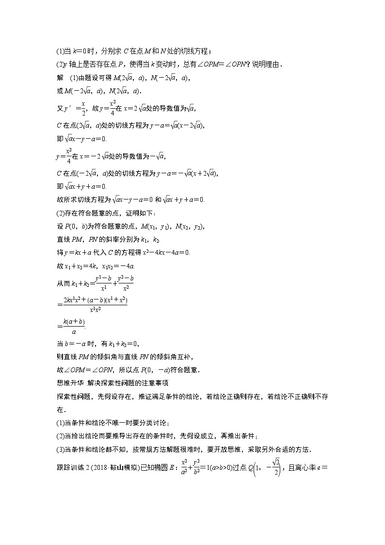 2020版高考数学（理）新增分大一轮人教通用版讲义：第九章　平面解析几何高考专题突破五第3课时03