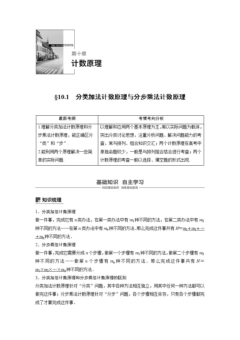 2020版高考数学（理）新增分大一轮人教通用版讲义：第十章　计数原理10.101