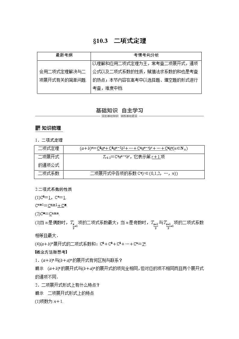 2020版高考数学（理）新增分大一轮人教通用版讲义：第十章　计数原理10.3第1页