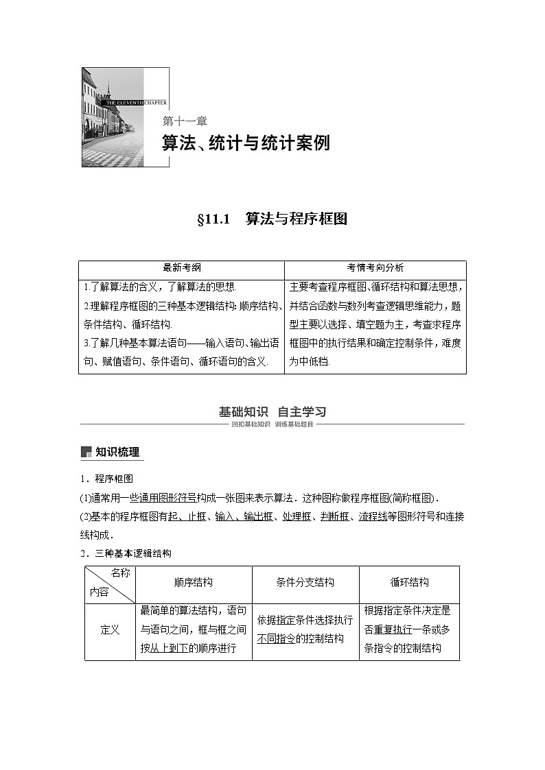 2020版高考数学（理）新增分大一轮人教通用版讲义：第十一章　算法、统计与统计案例11.1第1页