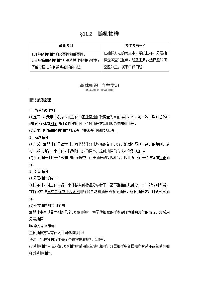2020版高考数学（理）新增分大一轮人教通用版讲义：第十一章　算法、统计与统计案例11.2第1页
