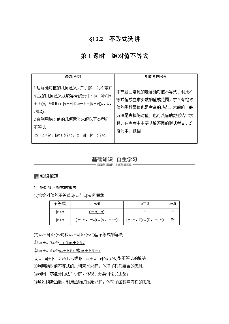 2020版高考数学（理）新增分大一轮人教通用版讲义：第十三章系列4选讲13.2第1课时01