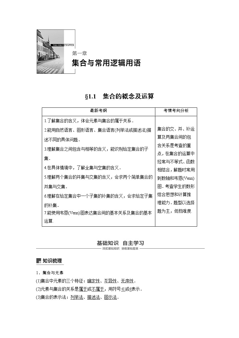 2020版高考数学（文）新增分大一轮人教通用版讲义：第一章　集合与常用逻辑用语1.1第3页