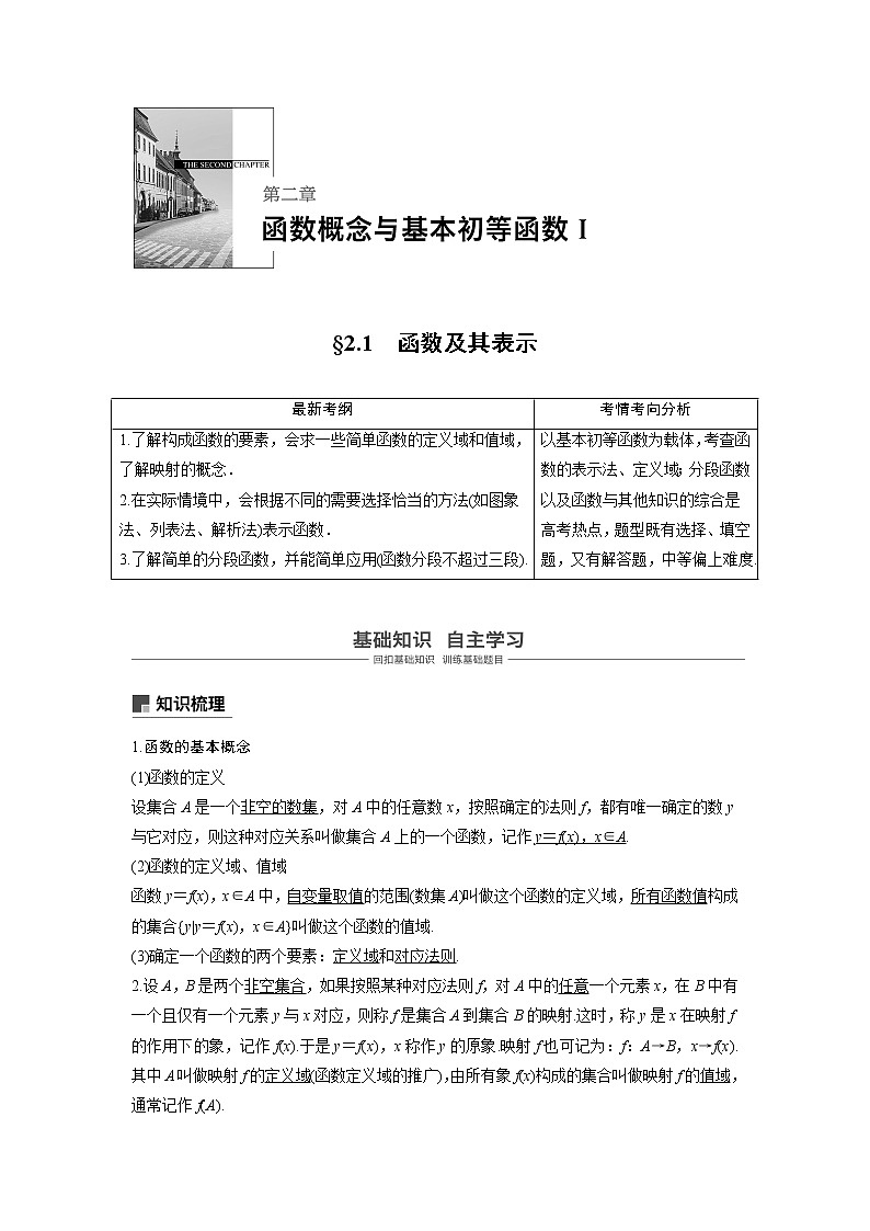 2020版高考数学（文）新增分大一轮人教通用版讲义：第二章　函数概念与基本初等函数Ⅰ2.1第1页