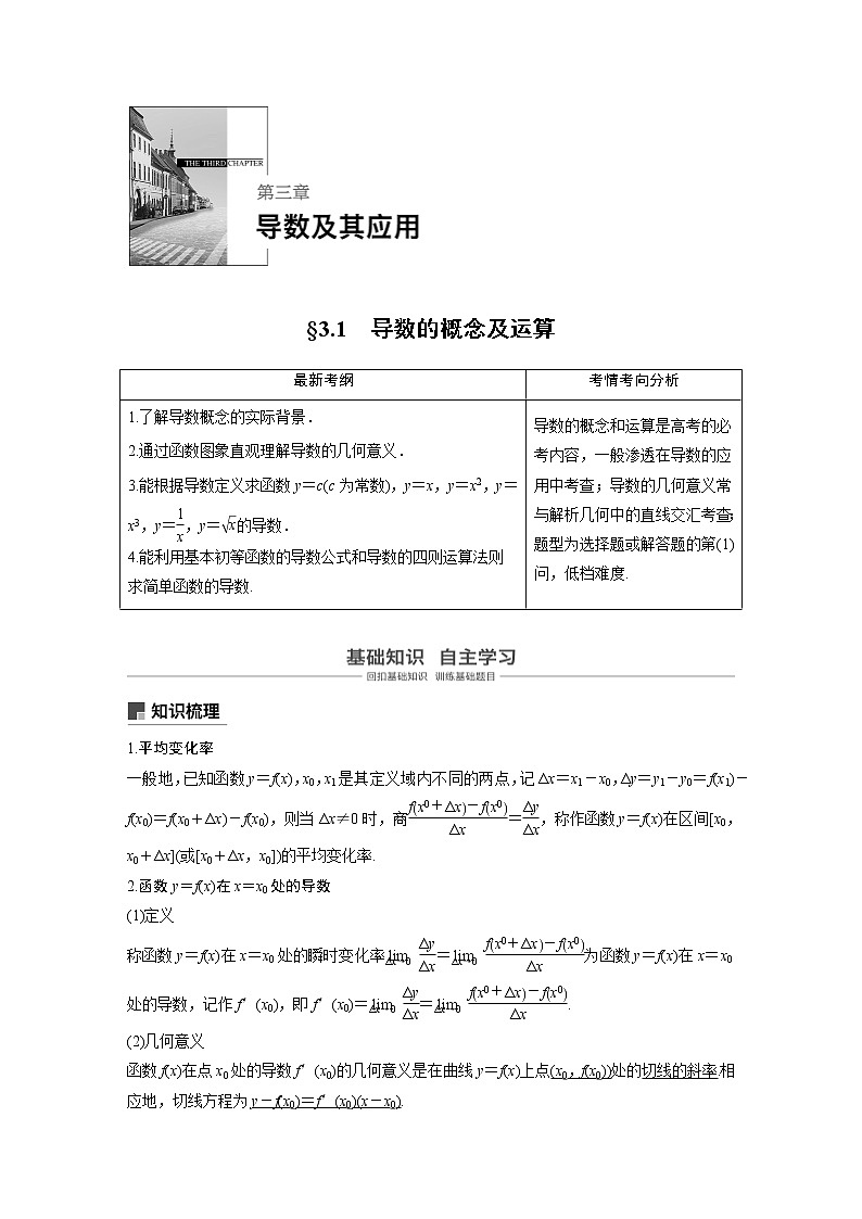 2020版高考数学（文）新增分大一轮人教通用版讲义：第三章　导数及其应用3.101